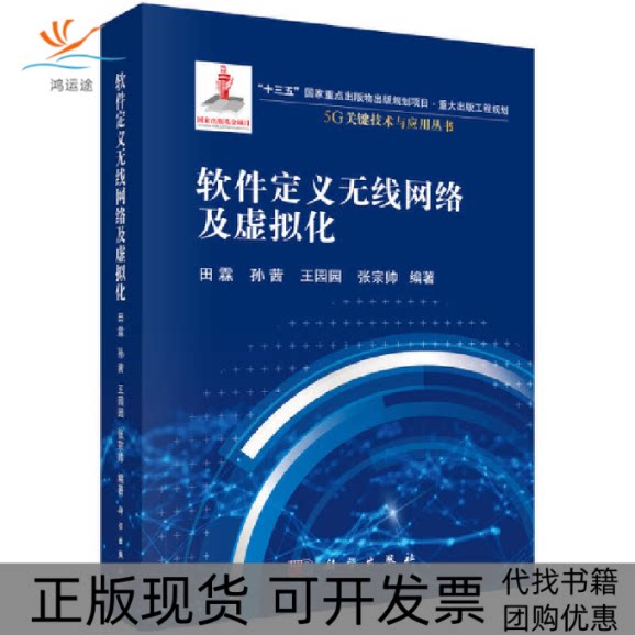 【正版新书】软件定义无线网络及虚拟化田霖科学出版社