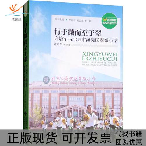 【正版书包邮】行于微而至于翠许培军与北京市海淀区翠微小学许培军尹丽君陆云泉乔键北京师范大学出版社