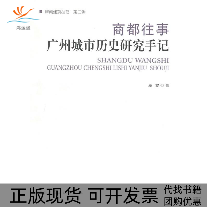 【正版书包邮】商都往事广州城市历史研究手记潘安中国建筑工业出版社