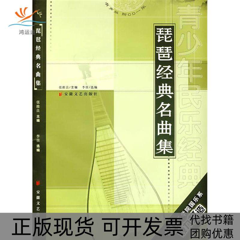 【正版书包邮】琵琶经典名曲集含CD李佳安徽文艺出版社