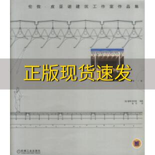 【正版书包邮】伦佐皮亚诺建筑工作室作品集第1卷彼得布坎南机械工业出版社