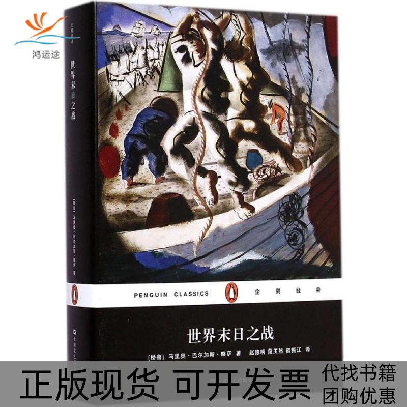 【正版书包邮】世界末日之战马里奥巴尔加斯略萨上海文艺出版社