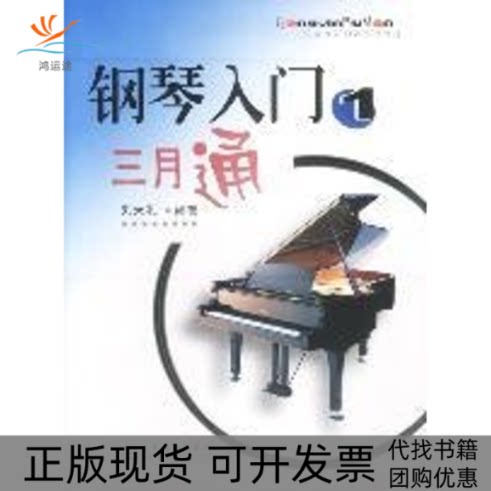 【正版书包邮】钢琴入门三月通1刘天礼百花文艺出版社