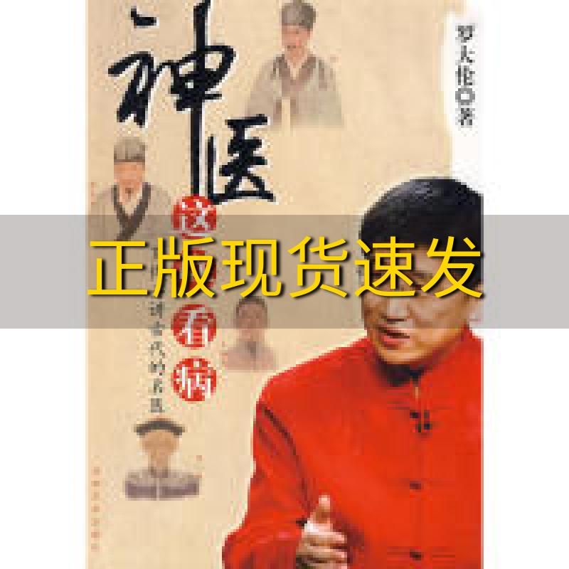 【正版书包邮】神医这样看病罗博士讲古代的名医吉林文史出版社图片