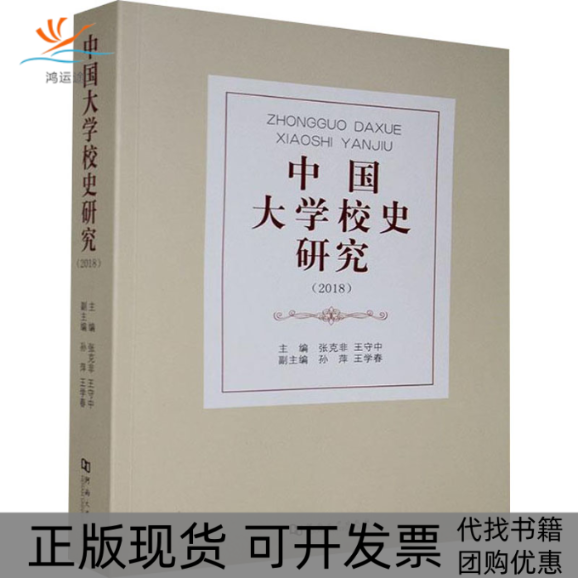 【正版书包邮】中国大学校史研究2018张克非王守中河南大学出版社