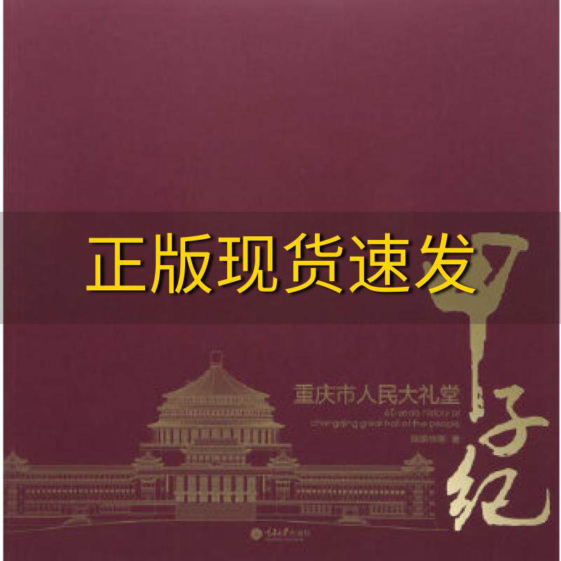 【正版书包邮】重庆市人民大礼堂甲子纪陈荣华重庆大学出版社