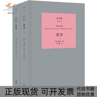 【正版书包邮】美学黑格尔朱光潜外语教学与研究出版社