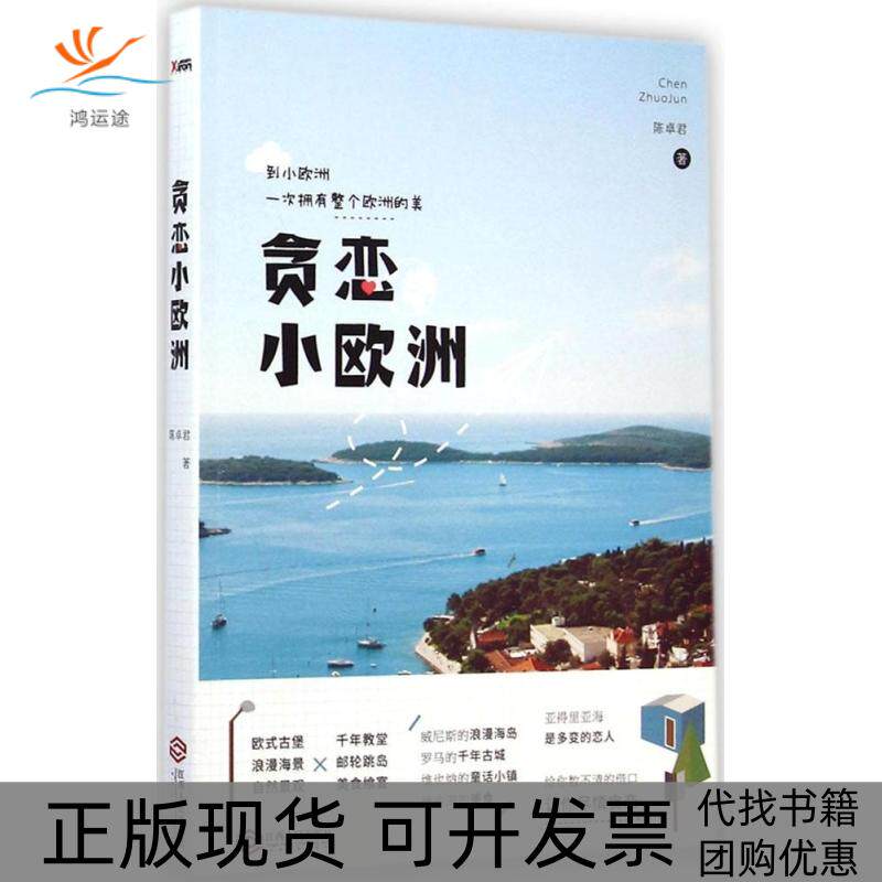【正版书包邮】贪恋小欧洲陈卓君江西人民出版社
