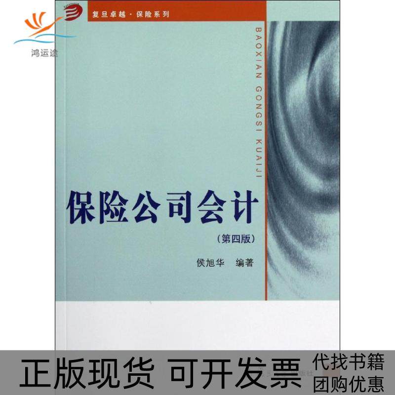 【正版书包邮】保险公司会计习题指南修订版侯旭华复旦大学出版社