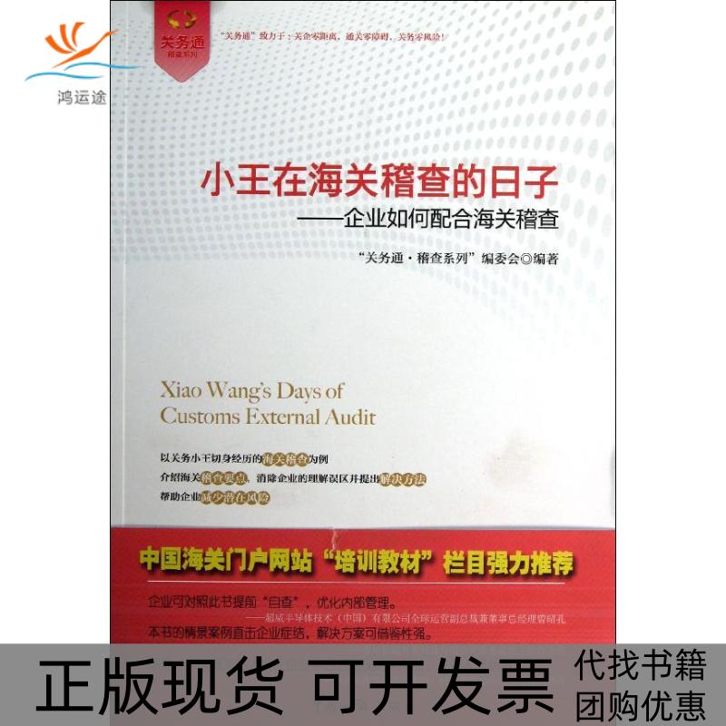 【正版书包邮】小王在海关稽查的日子企业如何配合海关稽查关务通稽查系列委会中国海关出版社