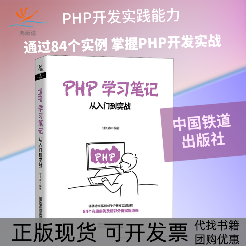 【正版书包邮】PHP从入门到实战甘长春中国铁道出版社