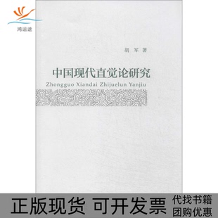 中国现代直觉论研究胡军北京大学出版 包邮 书 社 正版