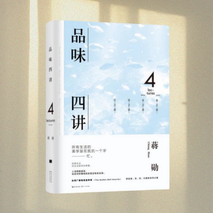 蒋勋 品味四讲 著 长江文艺出版 9787535492845 正版 社 图书