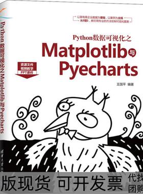 【正版书包邮】Python数据可视化之Matplotlib与Pyecharts王国平清华大学出版社