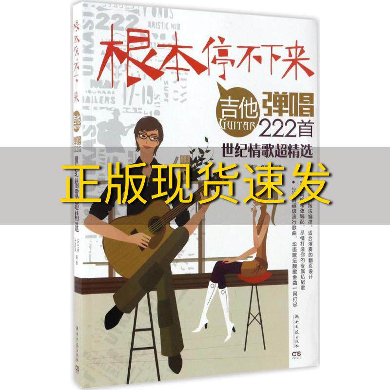 【正版书包邮】根本停不下来吉他弹唱222首世纪情歌超精选王迪平湖南
