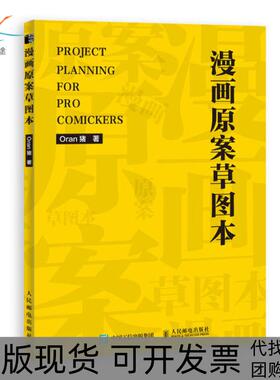 【正版书包邮】漫画原案草图本绘客出品Oran猪人民邮电出版社