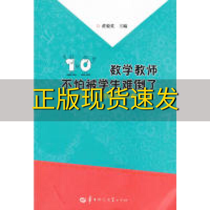 【正版书包邮】数学教师不怕被学生难倒了中小学数学教师所需的数学知识黄毅英华中师范大学出版社