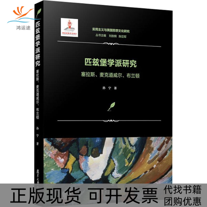 【正版书包邮】匹兹堡学派研究塞拉斯麦克道威尔布兰顿孙宁复旦大学出版社