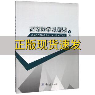 【新书正版】高等数学习题集上册徐广顺张玉琴马志民重庆大学出版社