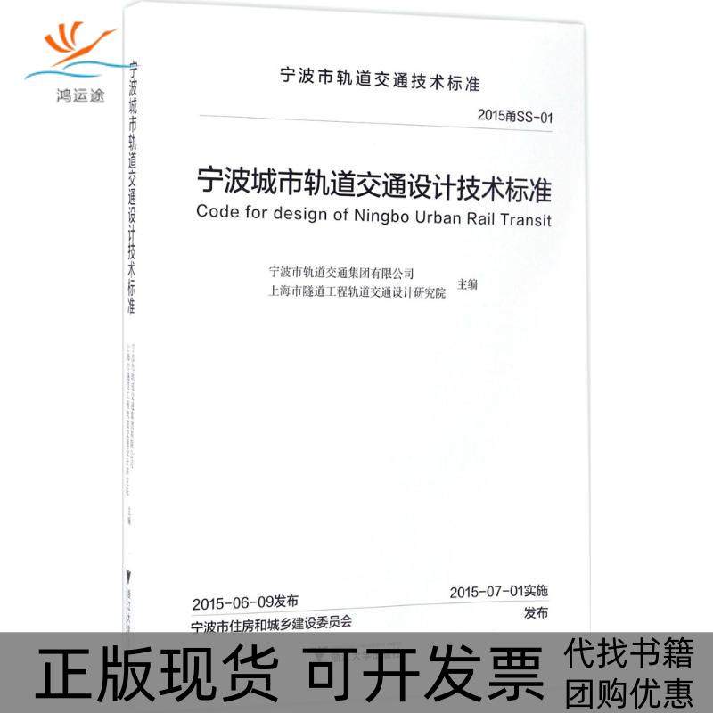 【正版书包邮】宁波城市轨道交通设计技术标准2015甬SS01宁波市轨道交通集团有限公司浙江大学出版社