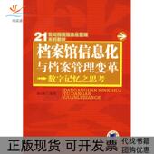 正版 书 包邮 档案馆信息化与档案管理变革数字记忆之思考21世纪档案信息化管理系列教材薛四新机械工业出版 社