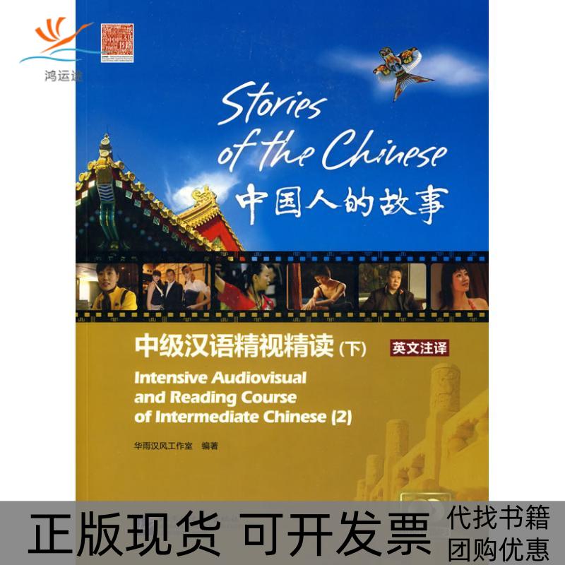 【正版书包邮】中国人的故事中级汉语精视精读课本下附赠1张DVD1张MP3华雨汉风工作室北京语言大学