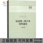 正版 书 包邮 儒道三关系简明通史牟钟鉴人民出版 社