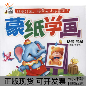 【正版书包邮】蒙纸学画动物物品陈梦鸽重庆出版社
