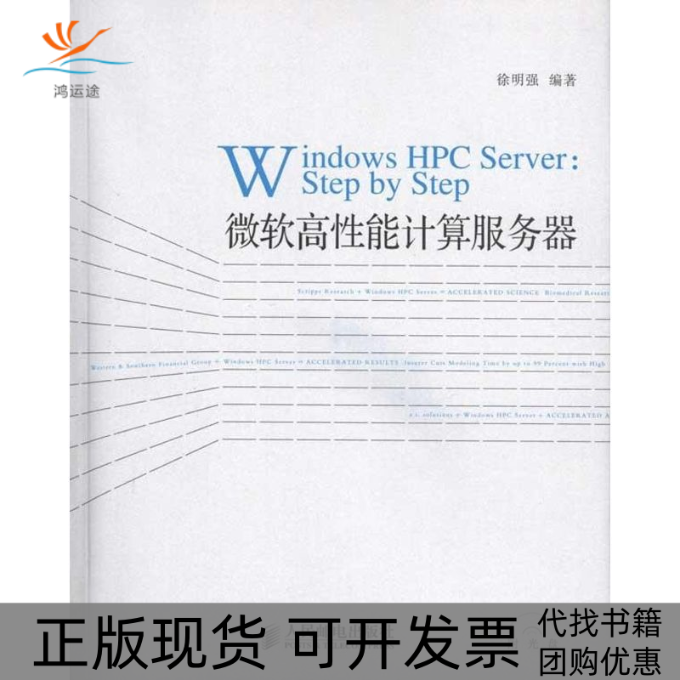 【正版书包邮】微软高能计算服务器徐明强人民邮电出版社