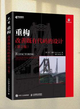 正版图书 重构 第2版:改善既有代码的设计 Martin Fowler（马丁·福勒） 著 熊节 译 人民邮电出版社 9787115508652
