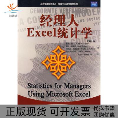 【正版书包邮】经理人Excel统计学陆康强列文Levine孙允午清华大学出版社