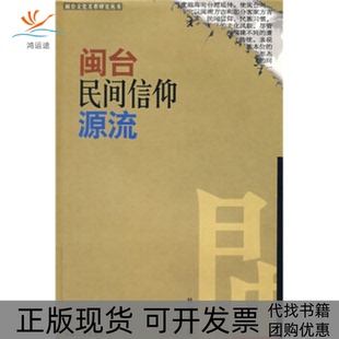 【正版书包邮】闽台民间信仰源流闽台文化关系研究丛书林国平福建人民出版社