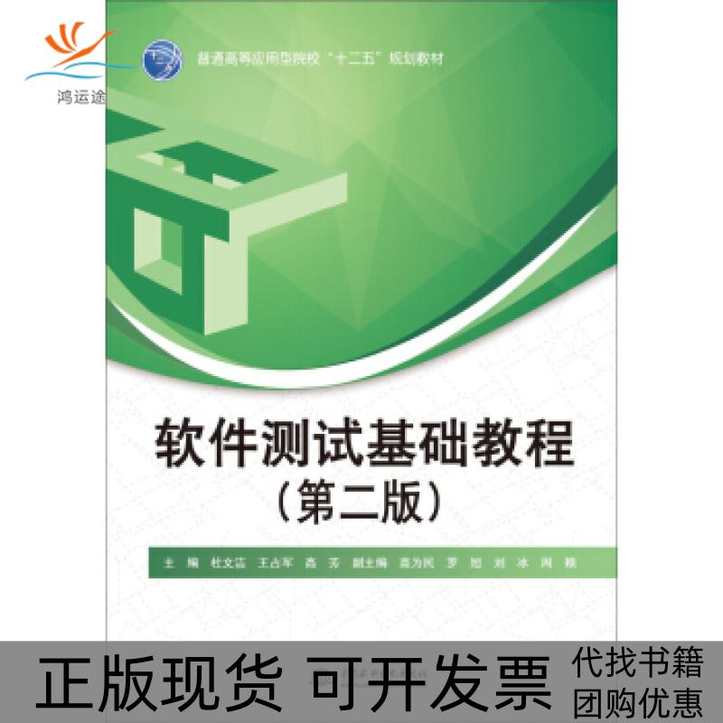 【正版书包邮】软件测试基础教程第二版杜文洁王占军普通高等应用型院校十二五规划教材杜文洁中国水利水电出版社