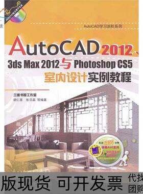 【正版书包邮】AutoCAD20123dsmax2012与PhotoshopCS5室内设计实例教程胡仁喜作机械工业出版社