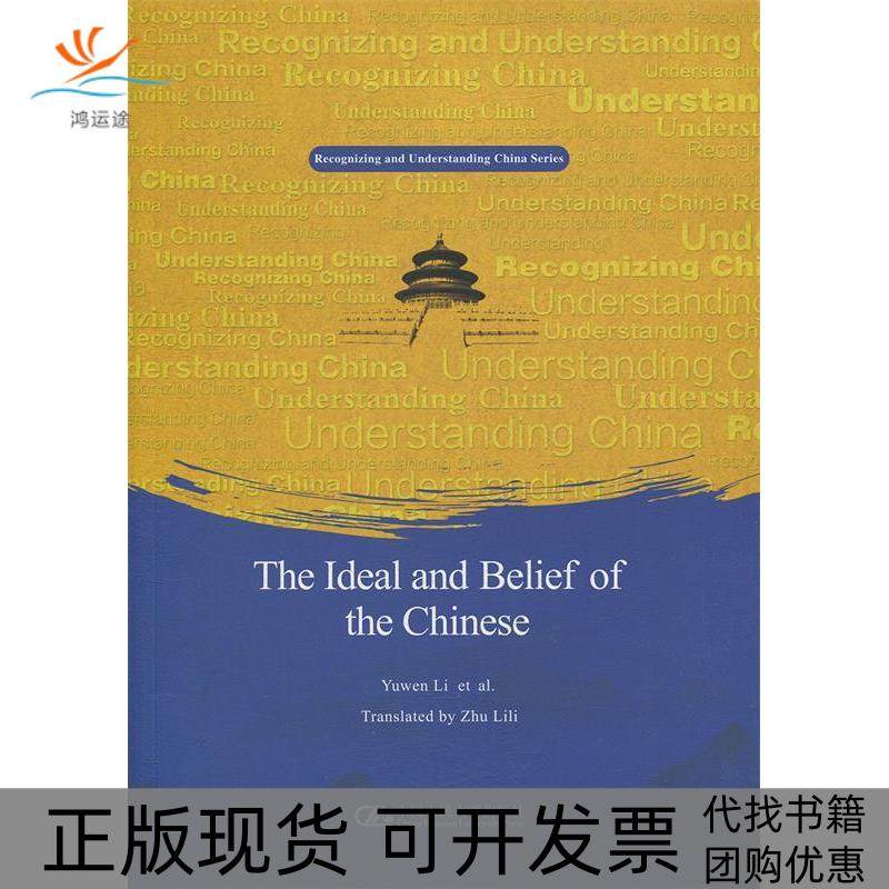 【正版书包邮】中国人的理想和信仰英文版认识中国了解中国书系宇文利等中国人民大学出版社