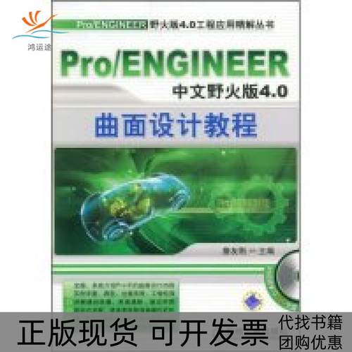 【正版书包邮】ProENGINEER中文野火版40曲面设计教程附光盘ProENGINEER野火版40詹友刚机械工业出版社