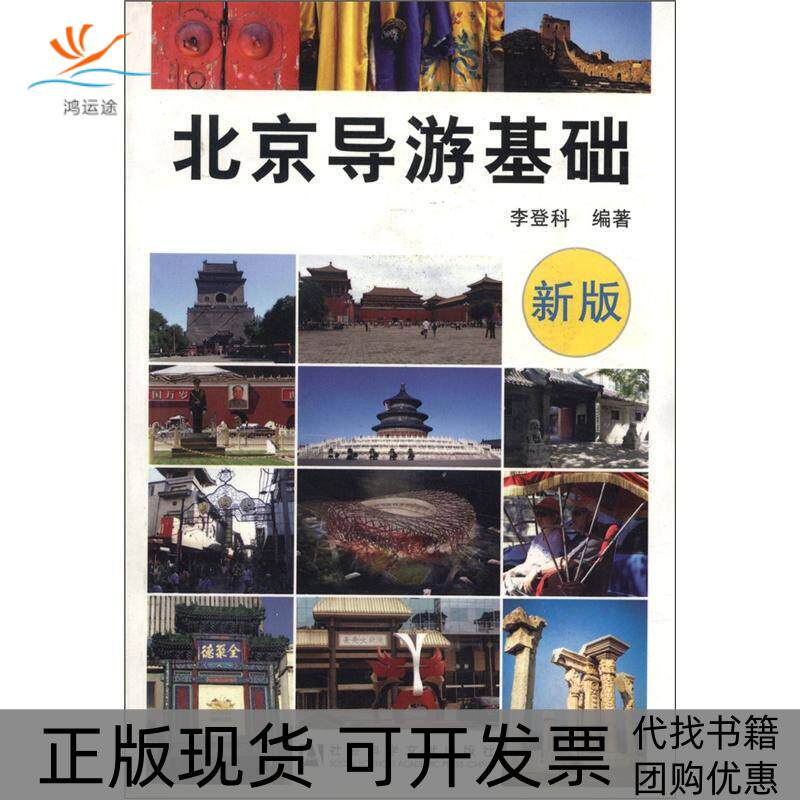 【正版书包邮】北京导游基础新版李登科社会科学文献出版社