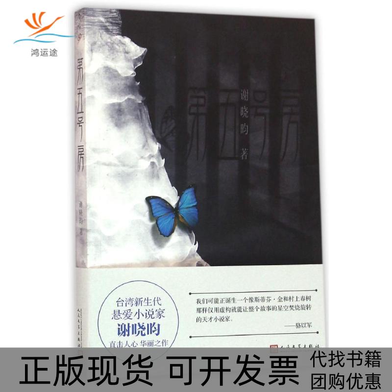 【正版书包邮】第五号房谢晓昀人民文学出版社