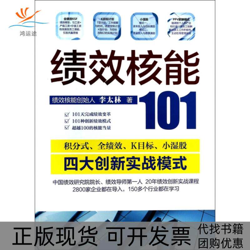 【正版书包邮】绩效核能101李太林工商联