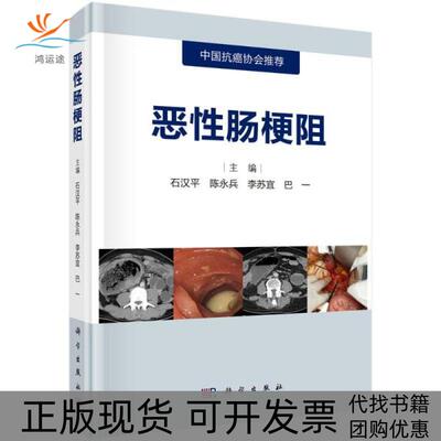 【正版新书】恶肠梗阻石汉平科学出版社