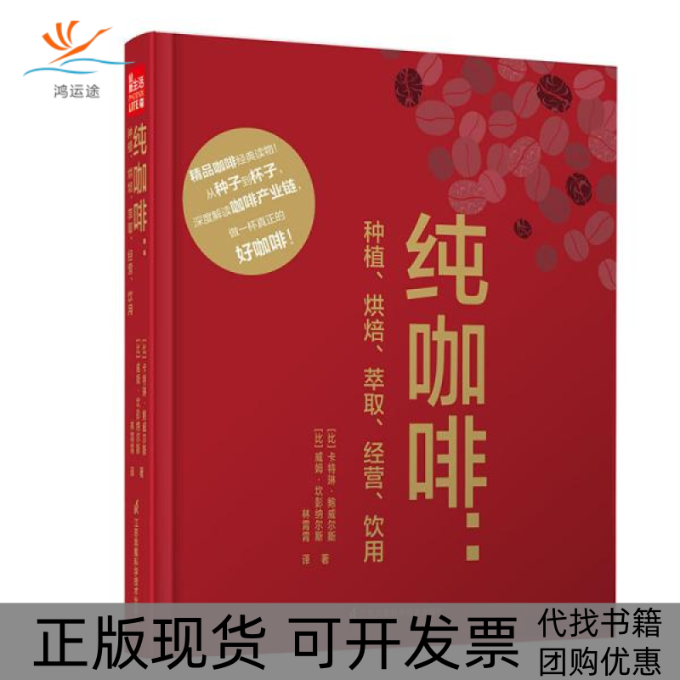 【正版书包邮】纯咖啡:种植、烘焙、萃取、经营、饮用卡特琳·鲍威尔斯江苏科学技术出版社