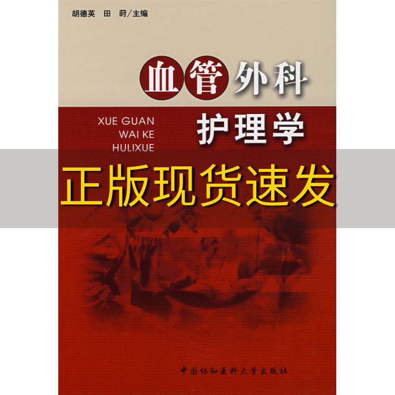 【正版书包邮】血管外科护理学田莳胡德英中国协和医科大学出版社