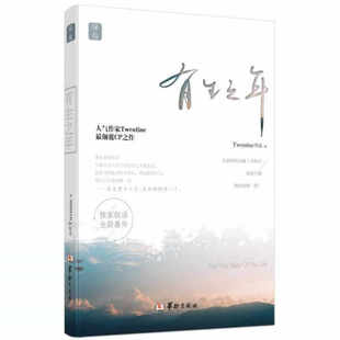 正版图书 有生之年 Twentine 著 华龄出版社 9787516906149