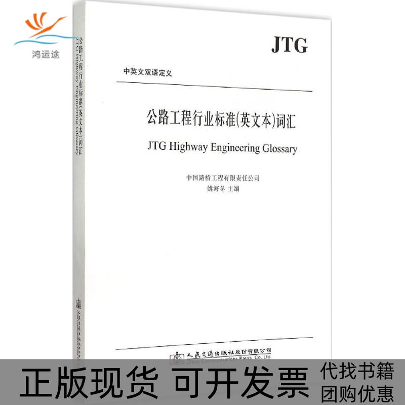 【正版书包邮】公路工程行业标准英文本词汇中国路桥工程有限责任公司人民交通出版社