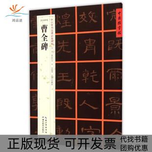 【正版书包邮】东汉隶书曹全碑/中小学书法课碑帖/中国好字帖张鹏涛湖北教育