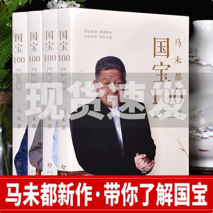 【马未都 国宝100】全套4册 马未都的书正版 听国宝故事 长鉴宝知识 说收藏观复都嘟作者收藏鉴赏鉴宝书