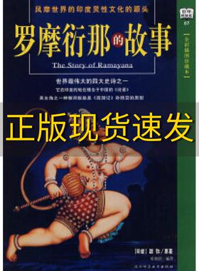 【正版书包邮】罗摩衍那的故事蚁垤原杜帕妲陕西师范大学出版社
