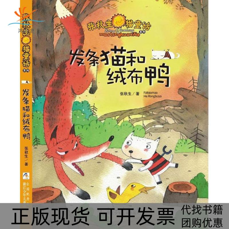【正版书包邮】张秋生猫童话系列发条猫和绒布鸭张秋生浙江少年儿童出版社