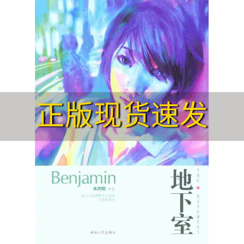 【正版书包邮】地下室本杰明湖南人民出版社