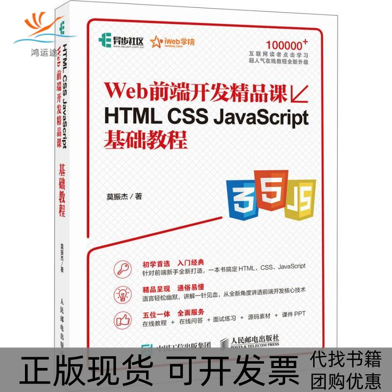 【正版书包邮】Web前端开发精品课HTMLCSSJavaScript基础教程莫振杰人民邮电出版社